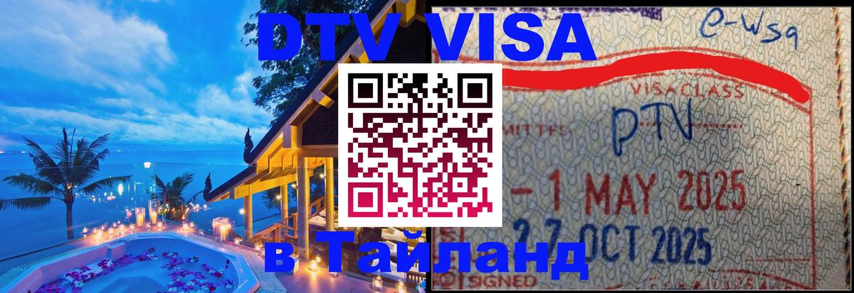 DTV Visa Thailand — прайс и условия, виза без дополнительных документов - Белгород  18.11.2025 