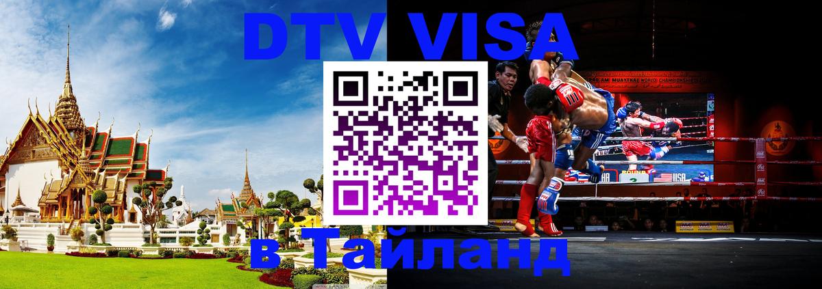 ДТВ виза в Таиланд 
